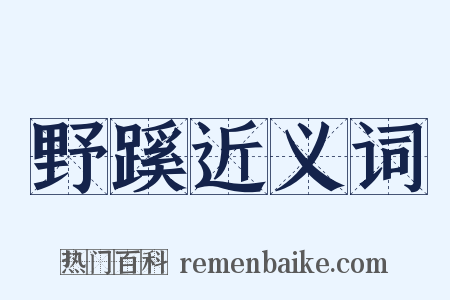 野蹊近义词是什么意思的图片